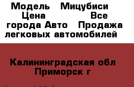  › Модель ­ Мицубиси  › Цена ­ 650 000 - Все города Авто » Продажа легковых автомобилей   . Калининградская обл.,Приморск г.